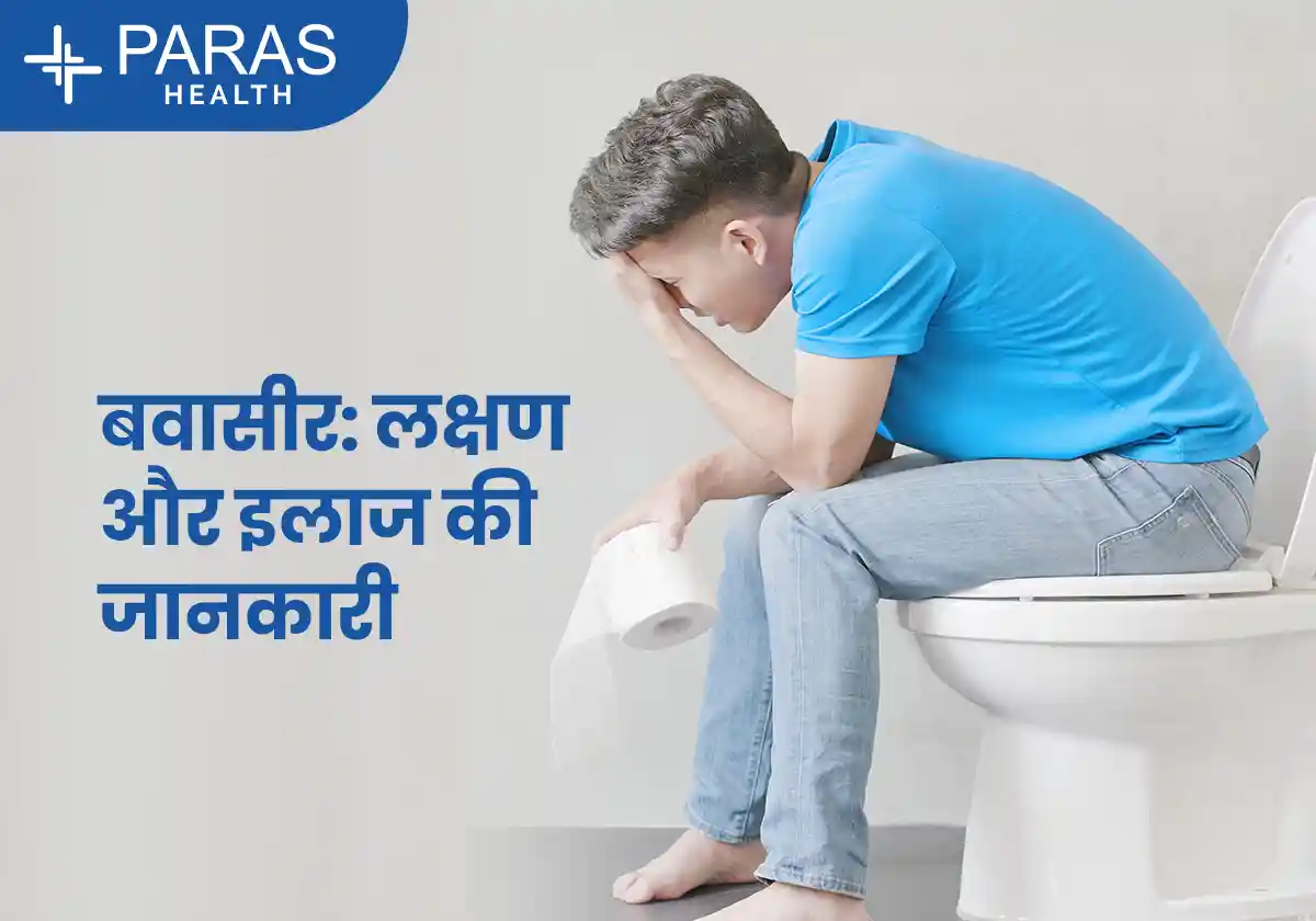 बवासीर के लक्षण: शुरुआत में पहचानें, समय रहते इलाज कराएं